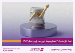 ثبت تراز مثبت ۳ همتی بیمه نوین در پایان سال ۱۴۰۴
