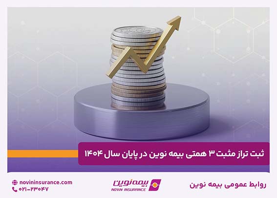 ثبت تراز مثبت ۳ همتی بیمه نوین در پایان سال ۱۴۰۴