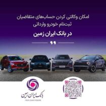 آغاز ثبت نام خودروهای وارداتی در بانک ایران زمین
