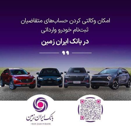 آغاز ثبت نام خودروهای وارداتی در بانک ایران زمین