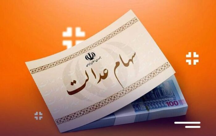رشد ۶۸ درصدی سود سهام عدالت