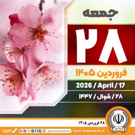پیام مدیرعامل بانک سپه به مناسبت فرارسیدن ۲۹فروردین، روز ارتش جمهوری اسلامی