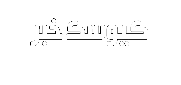 کیوسک خبر | افق اقتصاد ایران و جهان