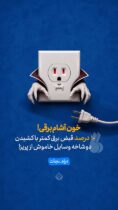 قاتل خاموش قبض برق را بشناسید
