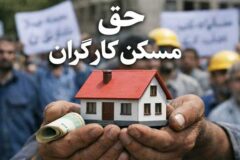 ابلاغ حق مسکن ۳ میلیونی کارگران