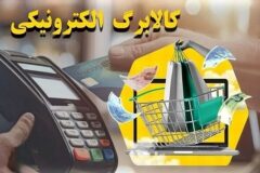 شارژ کالابرگ برای کدهای ملی ۳ تا ۶ از فردا