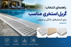 راهنمای انتخاب گریل استخری مناسب برای استخرهای خانگی و عمومی