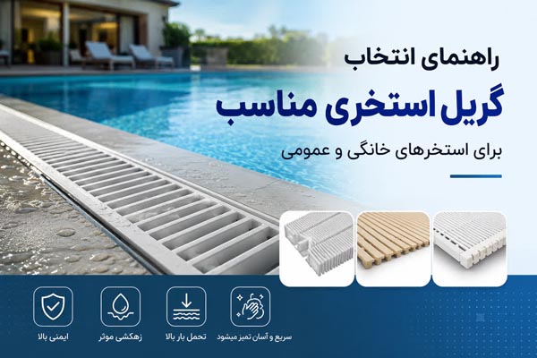 راهنمای انتخاب گریل استخری مناسب برای استخرهای خانگی و عمومی