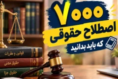 ۷۰۰۰ اصطلاح حقوقی که باید بدانید (ساده و کاربردی)