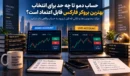 حساب دمو تا چه حد برای انتخاب بهترین بروکر فارکس قابل اعتماد است؟