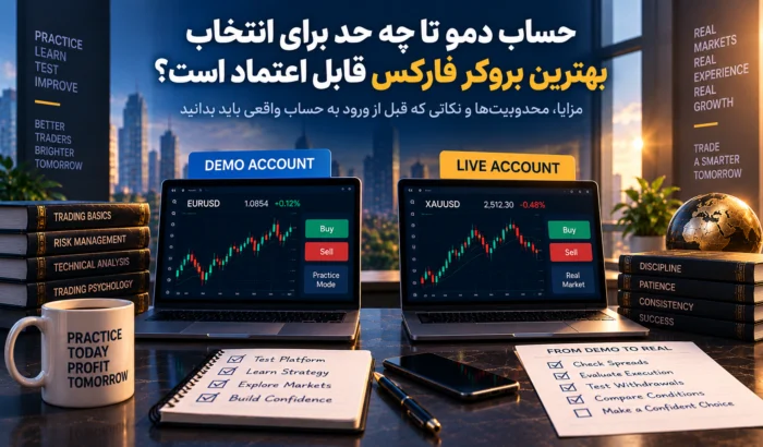 حساب دمو تا چه حد برای انتخاب بهترین بروکر فارکس قابل اعتماد است؟