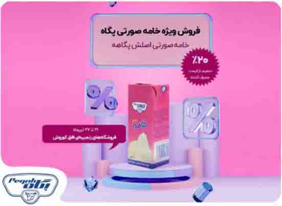 فروش ویژه خامه استریل پگاه در افق کوروش