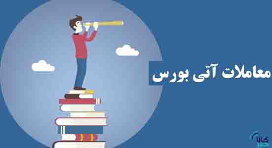 بازار آتی بورس کالا در قبضه زعفران، نقره و صندوق طلا