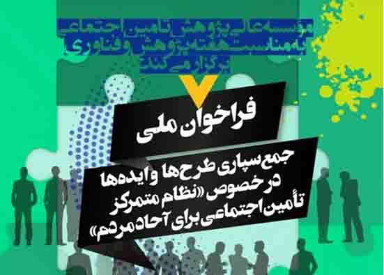 فراخوان ملی «جمع‌سپاری طرح‌ها و ایده‌ها در خصوص نظام متمرکز تامین اجتماعی برای آحاد مردم» برگزار می‌شود