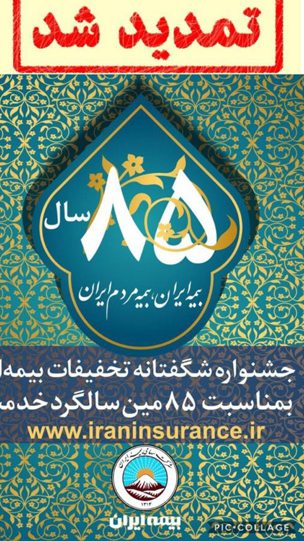 تمدید مهلت استفاده از تخفیفات بیمه ای در جشنواره فروش بیمه ایران