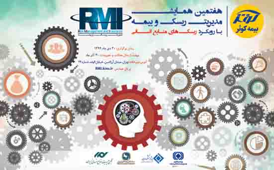 برگزاری هفتمین همایش مدیریت ریسک و بیمه