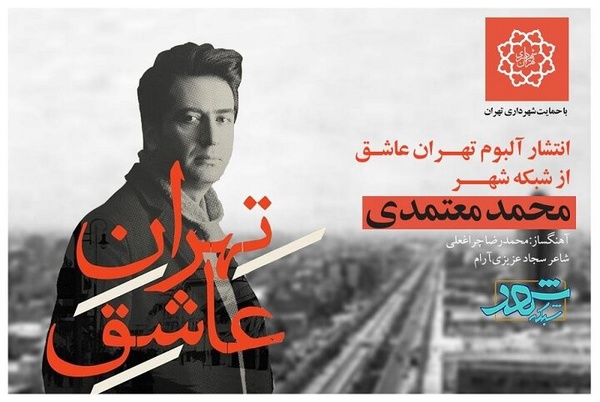 آلبوم تهران عاشق  به خوانندگی “محمد معتمدی” منتشر شد