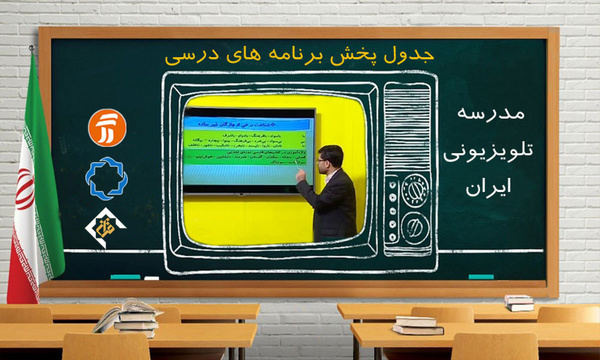 برنامه‌های درسی سه شنبه ۱۴ آبان شبکه‌های آموزش، چهار و قرآن