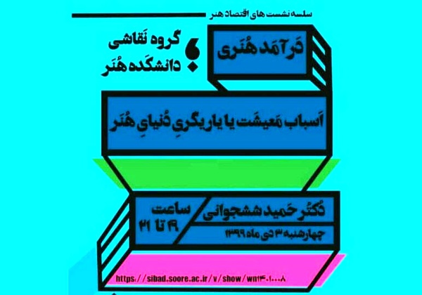 دانشگاه هنر نشست‌هایی را با موضوع اقتصاد هنر برگزار می‌کند