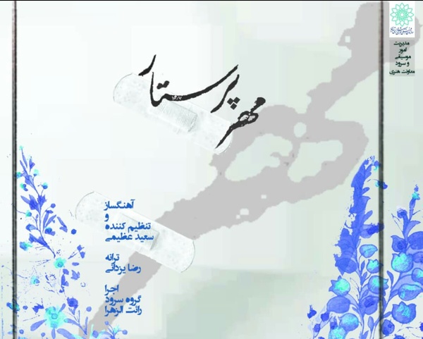 سرود «مهر پرستار»+صوت