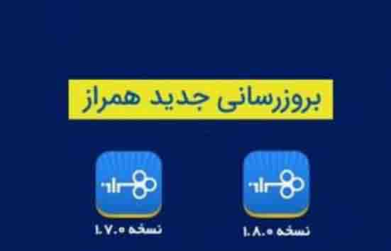 بروز رسانی نسخه IOS همراز بانک تجارت