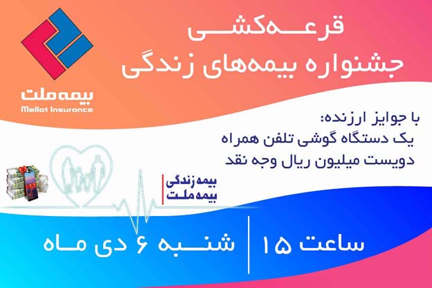 برگزاری قرعه‌کشی جشنواره بیمه‌های زندگی بیمه ملت با جوایز ارزنده