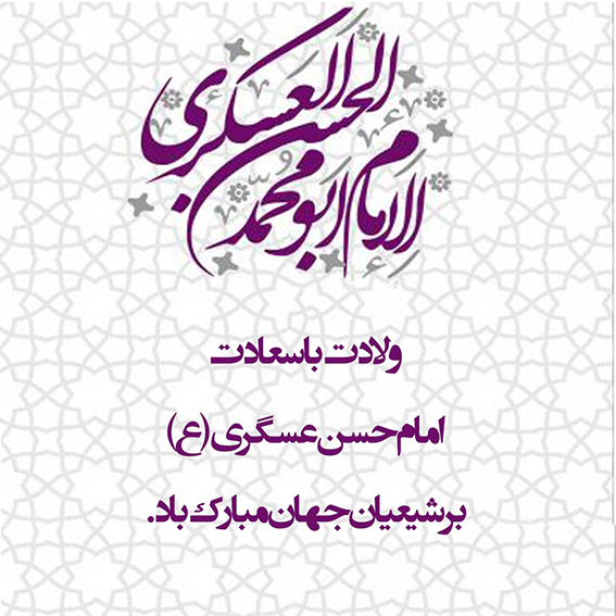 ولادت امام حسن عسگری (ع)مبارک .